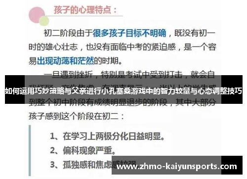 如何运用巧妙策略与父亲进行小孔塞桑游戏中的智力较量与心态调整技巧 如何运用巧妙策略与父亲进行小孔塞桑游戏中的智力较量与心态调整技巧