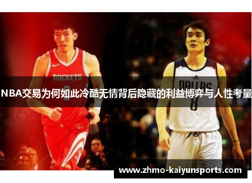 NBA交易为何如此冷酷无情背后隐藏的利益博弈与人性考量 NBA交易为何如此冷酷无情背后隐藏的利益博弈与人性考量