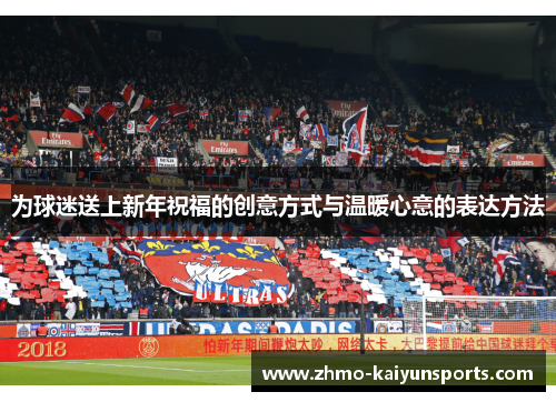 为球迷送上新年祝福的创意方式与温暖心意的表达方法