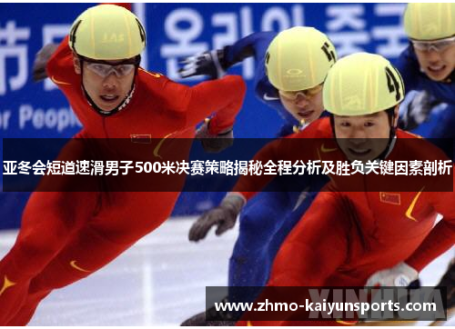 亚冬会短道速滑男子500米决赛策略揭秘全程分析及胜负关键因素剖析 亚冬会短道速滑男子500米决赛策略揭秘全程分析及胜负关键因素剖析