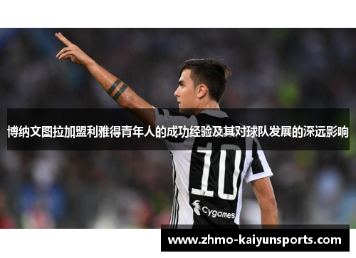 博纳文图拉加盟利雅得青年人的成功经验及其对球队发展的深远影响