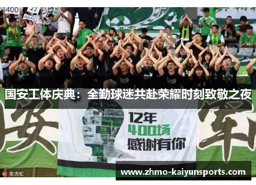 国安工体庆典：全勤球迷共赴荣耀时刻致敬之夜