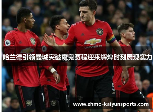 哈兰德引领曼城突破魔鬼赛程迎来辉煌时刻展现实力