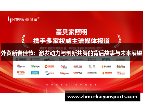 外贸新春佳节：激发动力与创新共舞的背后故事与未来展望