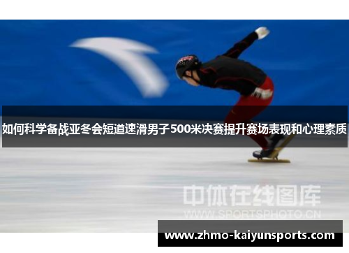 如何科学备战亚冬会短道速滑男子500米决赛提升赛场表现和心理素质 如何科学备战亚冬会短道速滑男子500米决赛提升赛场表现和心理素质