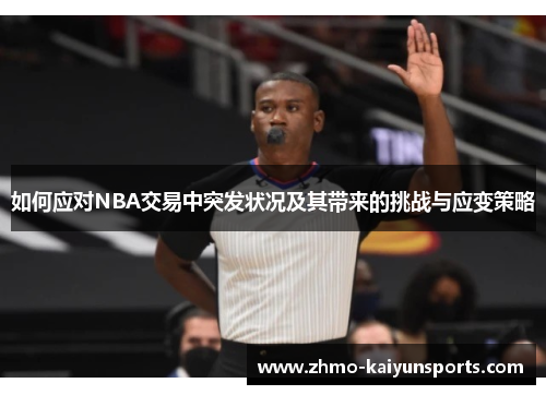 如何应对NBA交易中突发状况及其带来的挑战与应变策略