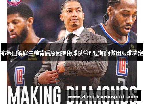 布鲁日解雇主帅背后原因揭秘球队管理层如何做出艰难决定 布鲁日解雇主帅背后原因揭秘球队管理层如何做出艰难决定