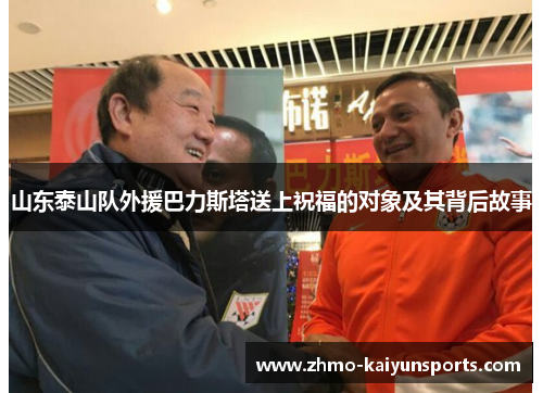 山东泰山队外援巴力斯塔送上祝福的对象及其背后故事