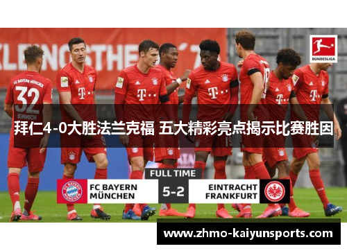 拜仁4-0大胜法兰克福 五大精彩亮点揭示比赛胜因