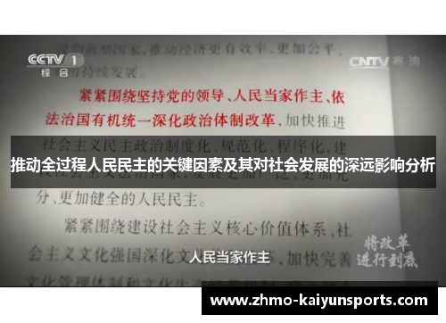 推动全过程人民民主的关键因素及其对社会发展的深远影响分析