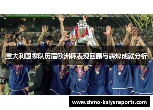意大利国家队历届欧洲杯表现回顾与辉煌成就分析