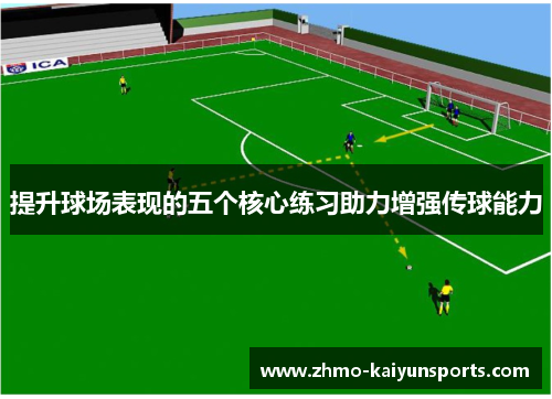 提升球场表现的五个核心练习助力增强传球能力 提升球场表现的五个核心练习助力增强传球能力