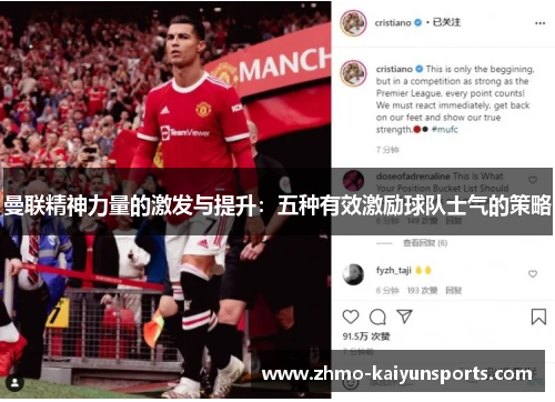 曼联精神力量的激发与提升:五种有效激励球队士气的策略 曼联精神力量的激发与提升:五种有效激励球队士气的策略
