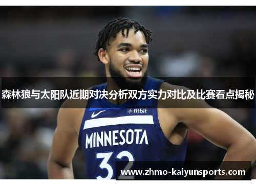 森林狼与太阳队近期对决分析双方实力对比及比赛看点揭秘