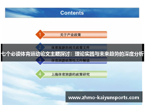 七个必读体育运动论文主题探讨：理论实践与未来趋势的深度分析