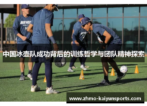 中国冰壶队成功背后的训练哲学与团队精神探索 中国冰壶队成功背后的训练哲学与团队精神探索