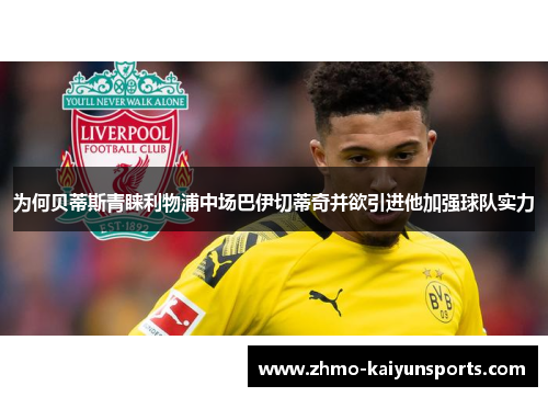 为何贝蒂斯青睐利物浦中场巴伊切蒂奇并欲引进他加强球队实力 为何贝蒂斯青睐利物浦中场巴伊切蒂奇并欲引进他加强球队实力