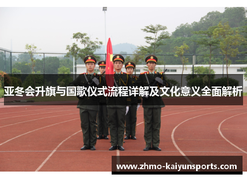 亚冬会升旗与国歌仪式流程详解及文化意义全面解析 亚冬会升旗与国歌仪式流程详解及文化意义全面解析