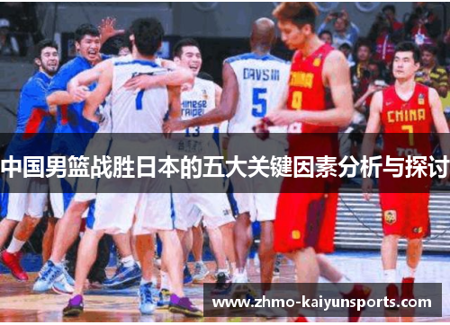 中国男篮战胜日本的五大关键因素分析与探讨