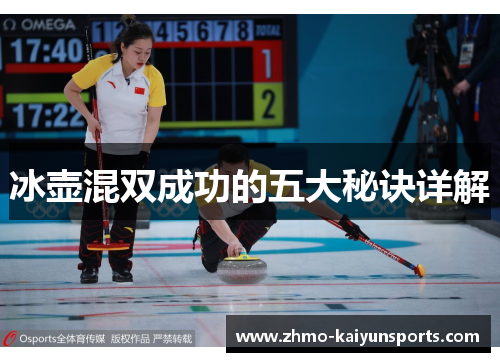 冰壶混双成功的五大秘诀详解