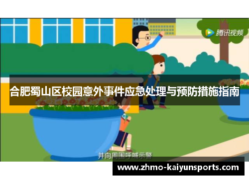 合肥蜀山区校园意外事件应急处理与预防措施指南