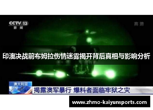 印澳决战前布姆拉伤情迷雾揭开背后真相与影响分析 印澳决战前布姆拉伤情迷雾揭开背后真相与影响分析