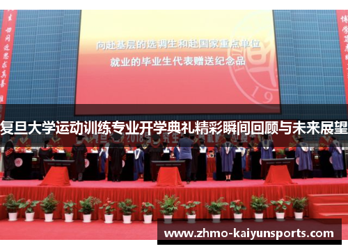 复旦大学运动训练专业开学典礼精彩瞬间回顾与未来展望 复旦大学运动训练专业开学典礼精彩瞬间回顾与未来展望