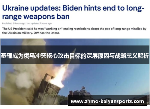 基辅成为俄乌冲突核心攻击目标的深层原因与战略意义解析 基辅成为俄乌冲突核心攻击目标的深层原因与战略意义解析