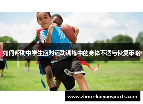 如何帮助中学生应对运动训练中的身体不适与恢复策略 如何帮助中学生应对运动训练中的身体不适与恢复策略