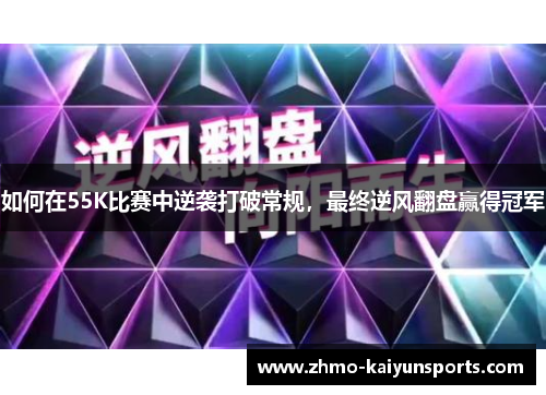 如何在55K比赛中逆袭打破常规，最终逆风翻盘赢得冠军