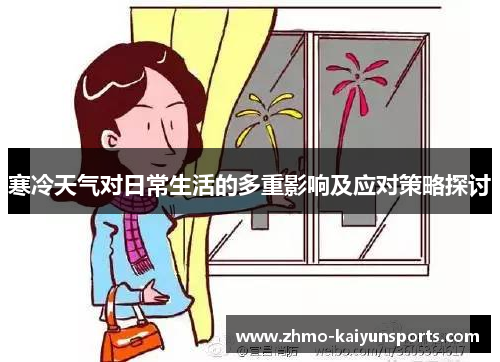 寒冷天气对日常生活的多重影响及应对策略探讨 寒冷天气对日常生活的多重影响及应对策略探讨