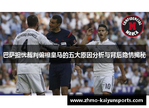 巴萨担忧裁判偏袒皇马的五大原因分析与背后隐情揭秘