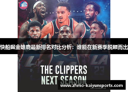 快船掘金雄鹿最新排名对比分析：谁能在新赛季脱颖而出
