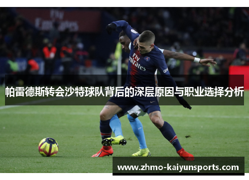 帕雷德斯转会沙特球队背后的深层原因与职业选择分析