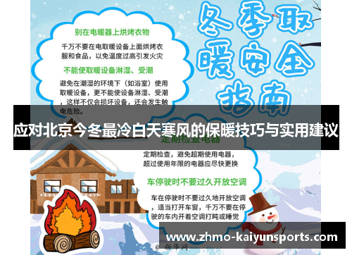 应对北京今冬最冷白天寒风的保暖技巧与实用建议