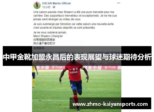 中甲金靴加盟永昌后的表现展望与球迷期待分析