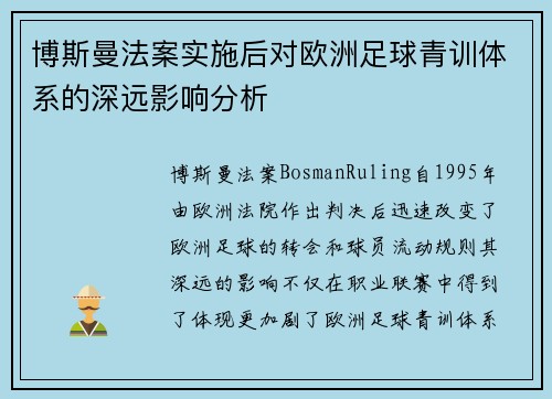博斯曼法案实施后对欧洲足球青训体系的深远影响分析 博斯曼法案实施后对欧洲足球青训体系的深远影响分析