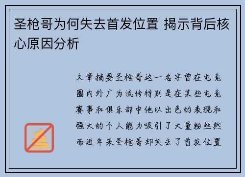 圣枪哥为何失去首发位置 揭示背后核心原因分析 圣枪哥为何失去首发位置 揭示背后核心原因分析