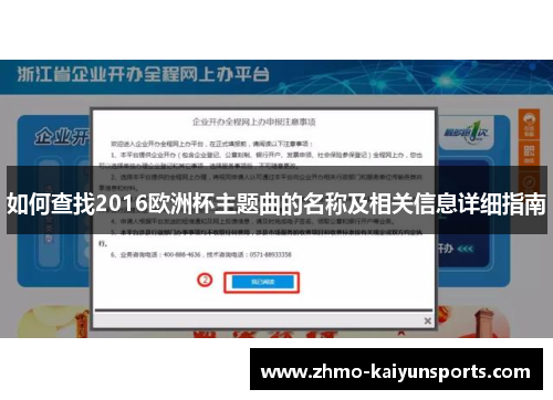 如何查找2016欧洲杯主题曲的名称及相关信息详细指南 如何查找2016欧洲杯主题曲的名称及相关信息详细指南