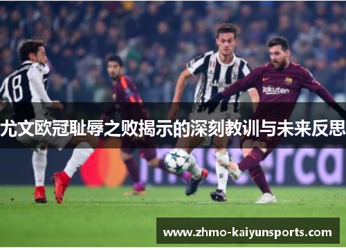 尤文欧冠耻辱之败揭示的深刻教训与未来反思 尤文欧冠耻辱之败揭示的深刻教训与未来反思