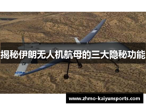 揭秘伊朗无人机航母的三大隐秘功能