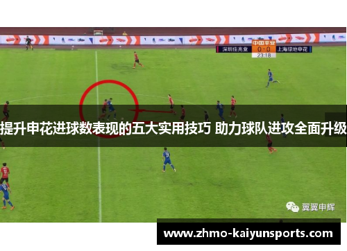 提升申花进球数表现的五大实用技巧 助力球队进攻全面升级