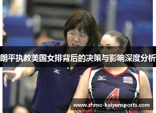朗平执教美国女排背后的决策与影响深度分析
