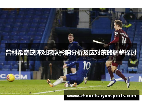 普利希奇缺阵对球队影响分析及应对策略调整探讨