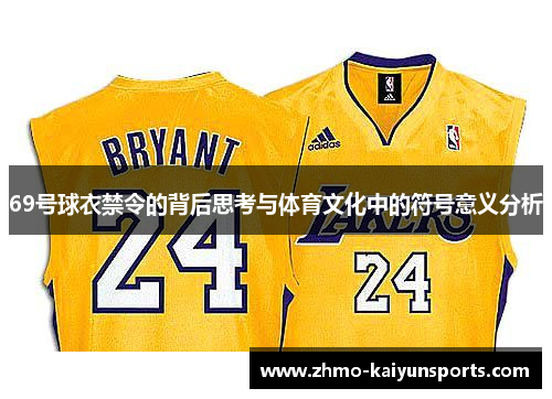 69号球衣禁令的背后思考与体育文化中的符号意义分析 69号球衣禁令的背后思考与体育文化中的符号意义分析
