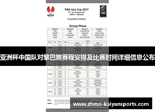 亚洲杯中国队对黎巴嫩赛程安排及比赛时间详细信息公布 亚洲杯中国队对黎巴嫩赛程安排及比赛时间详细信息公布