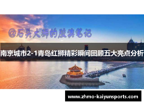 南京城市2-1青岛红狮精彩瞬间回顾五大亮点分析 南京城市2-1青岛红狮精彩瞬间回顾五大亮点分析