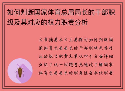 如何判断国家体育总局局长的干部职级及其对应的权力职责分析 如何判断国家体育总局局长的干部职级及其对应的权力职责分析