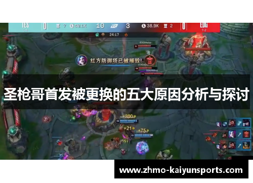 圣枪哥首发被更换的五大原因分析与探讨 圣枪哥首发被更换的五大原因分析与探讨