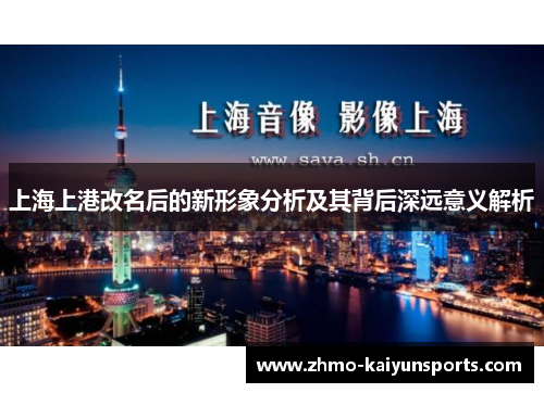 上海上港改名后的新形象分析及其背后深远意义解析 上海上港改名后的新形象分析及其背后深远意义解析